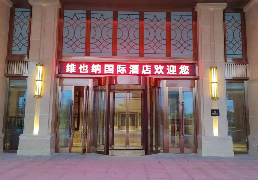 维也纳国际酒店新疆准东开发区店.jpg